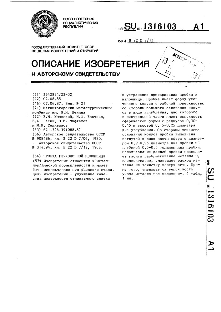 Пробка глуходонной изложницы (патент 1316103)