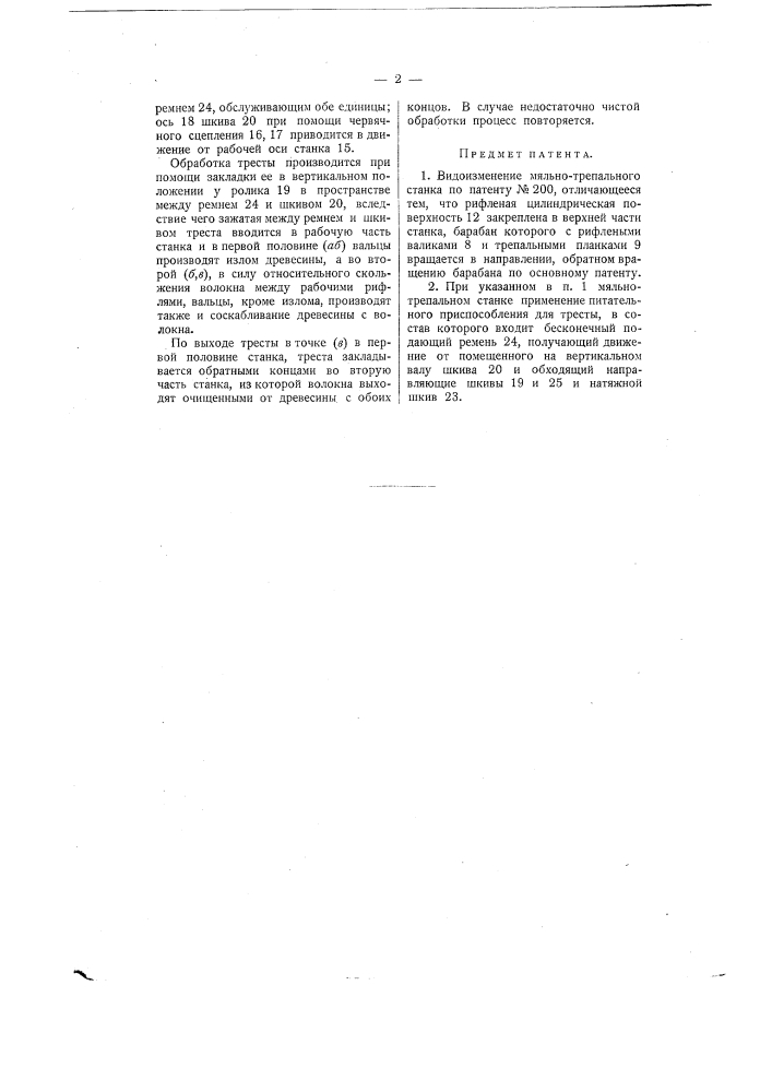 Мяльно-трепальный станок (патент 828)