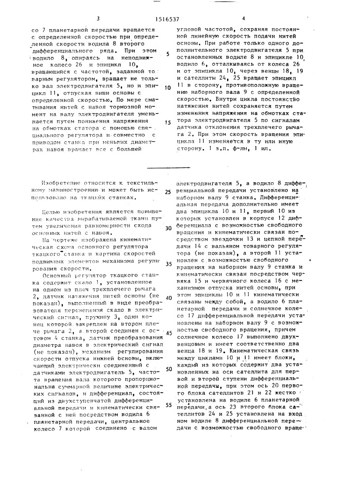 Основный регулятор ткацкого станка (патент 1516537)