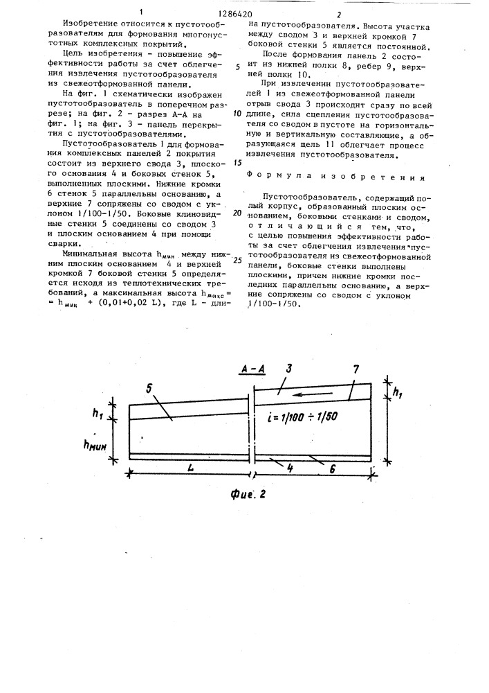 Пустотообразователь (патент 1286420)