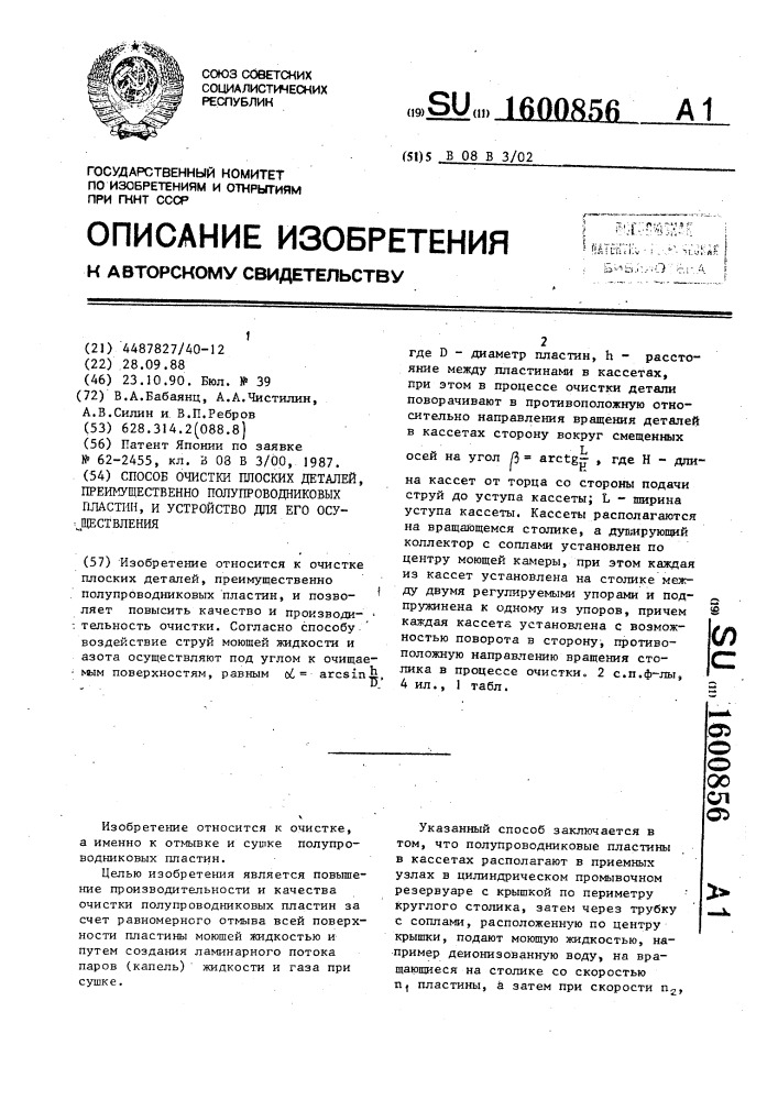 Способ очистки плоских деталей, преимущественно полупроводниковых пластин и устройство для его осуществления (патент 1600856)
