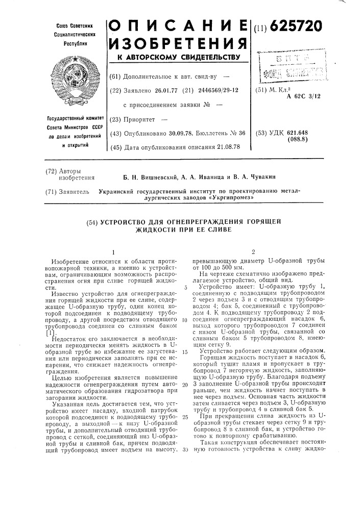 Устройство для огнепреграждения горящей жидкости при ее сливе (патент 625720)