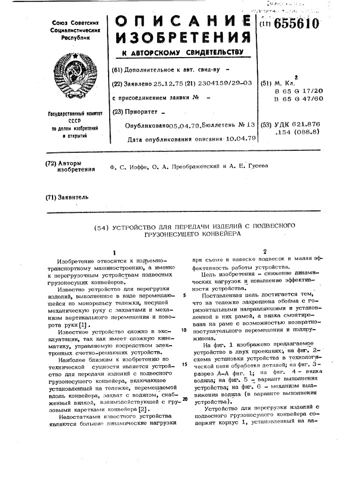 Устройство для перегрузки изделий с подвесного грузонесущего конвейера (патент 655610)