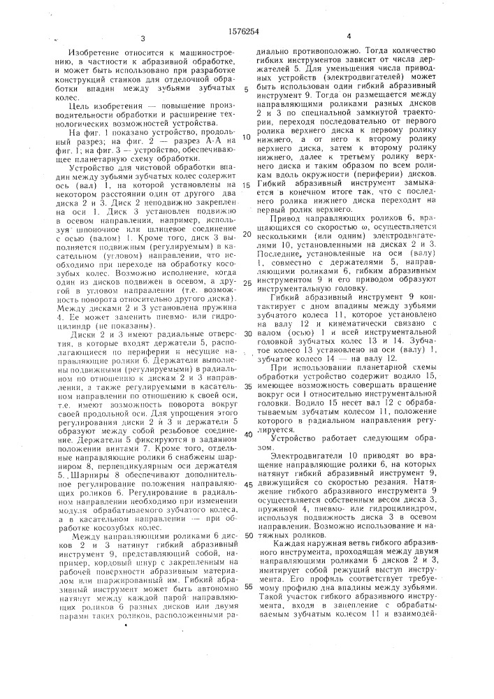 Устройство для чистовой обработки впадин зубьев зубчатых колес (патент 1576254)