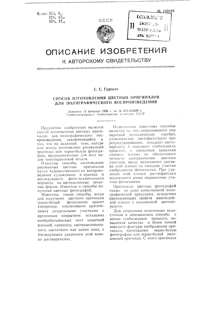 Способ изготовления цветных оригиналов для полиграфического воспроизведения (патент 106018)