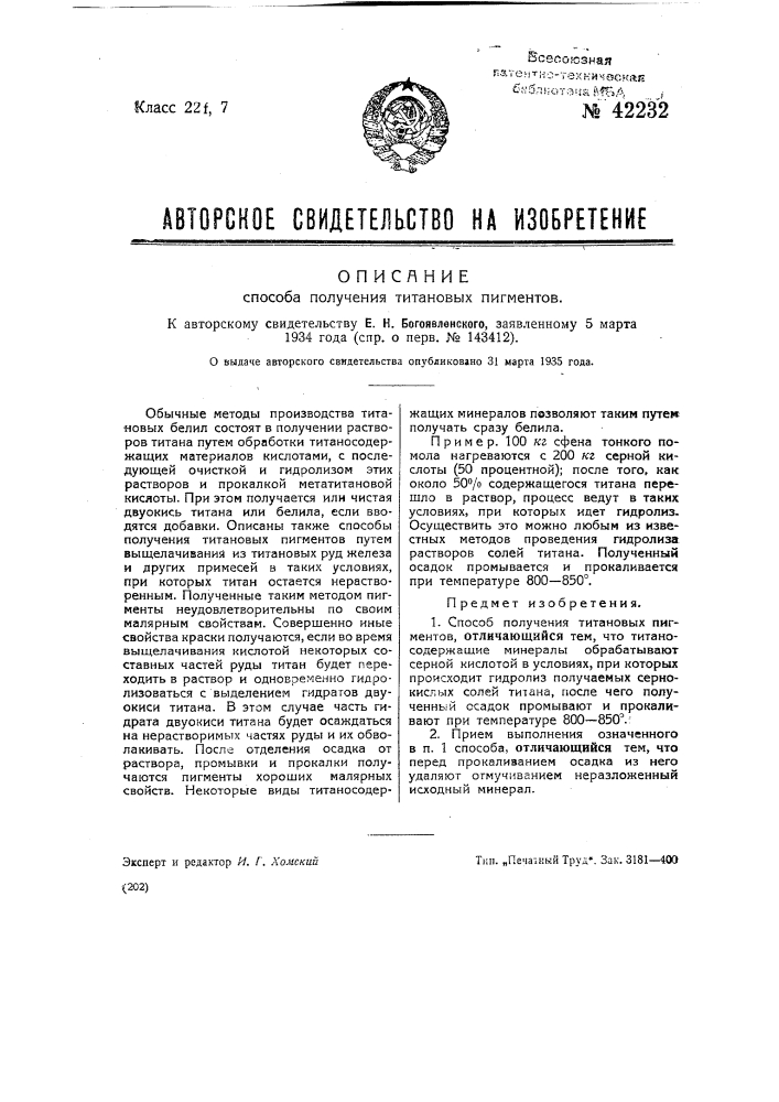 Способ получения титановых пигментов (патент 42232)