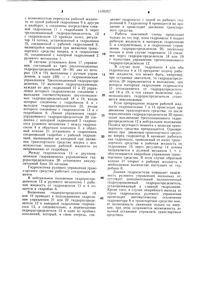 Гидравлическая система транспортного средства с гидрообъемной трансмиссией (патент 1105357)