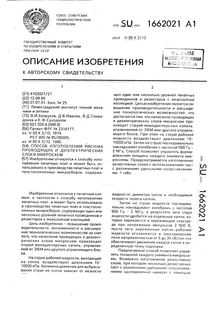 Способ изготовления рисунка проводящих и диэлектрических слоев микросхем (патент 1662021)