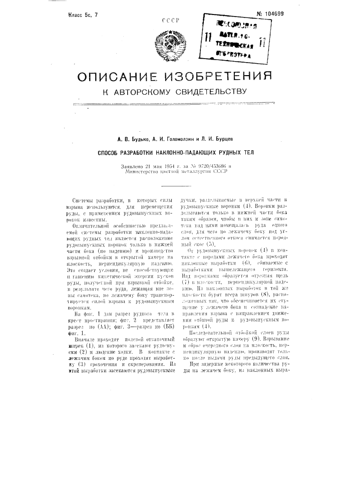 Способ разработки наклонно падающих рудных тел (патент 104699)