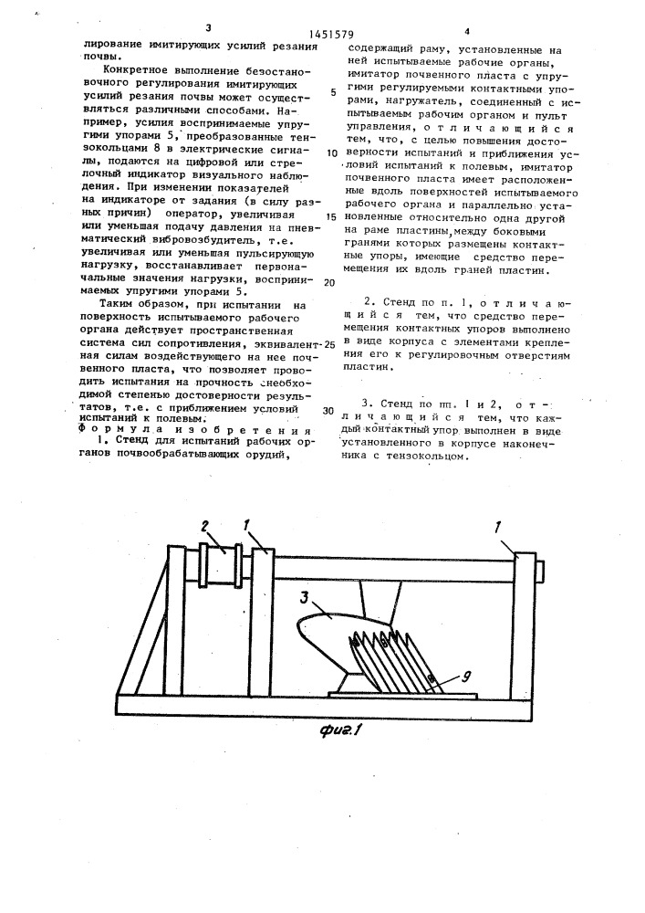 Стенд для испытаний рабочих органов почвообрабатывающих орудий (патент 1451579)