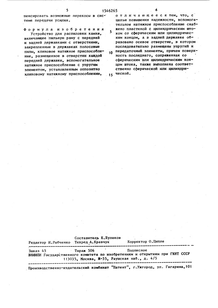 Устройство для распиловки камня (патент 1546265)