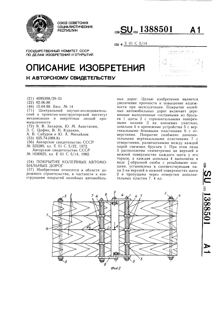 Покрытие колейных автомобильных дорог (патент 1388501)