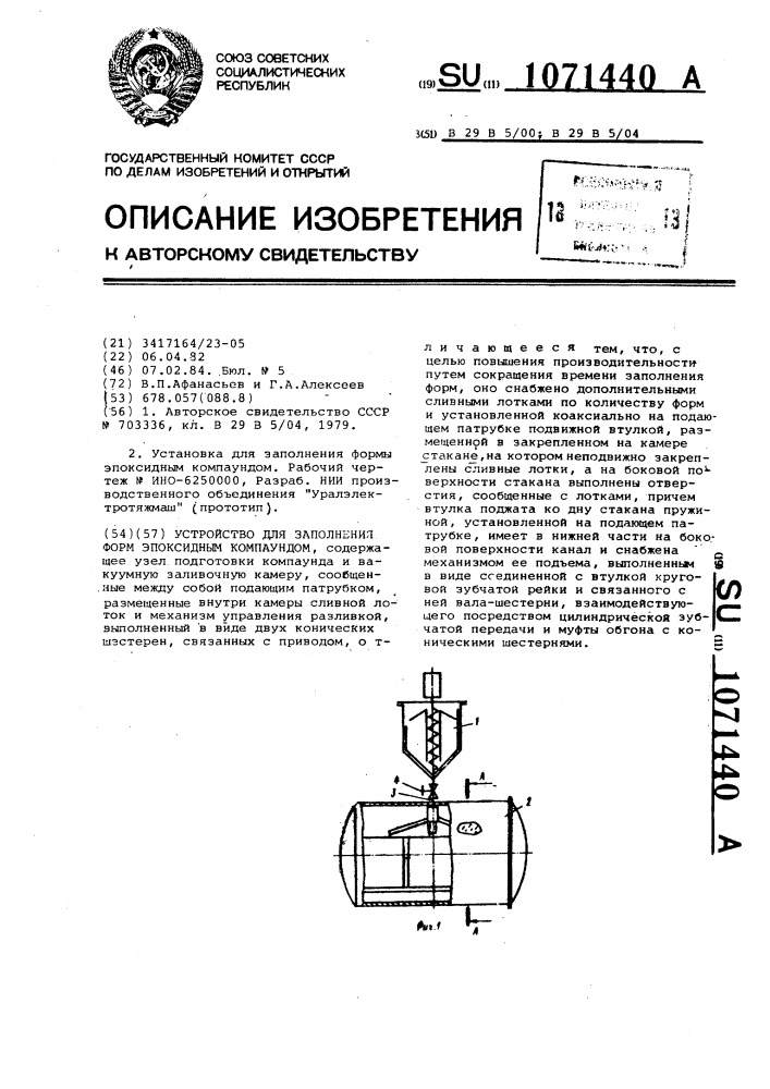 Устройство для заполнения форм эпоксидным компаундом (патент 1071440)