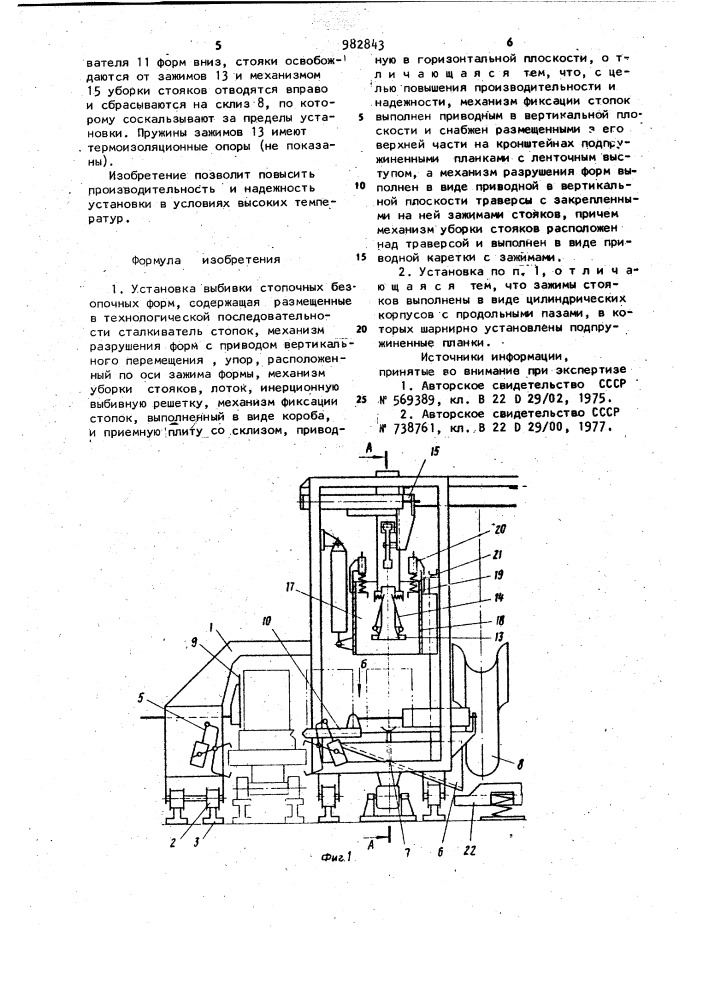 Установка выбивки стопочных безопочных форм (патент 982843)