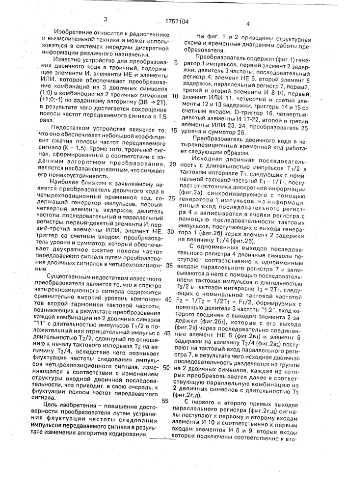 Преобразователь двоичного кода в четырех-позиционный временной код (патент 1757104)