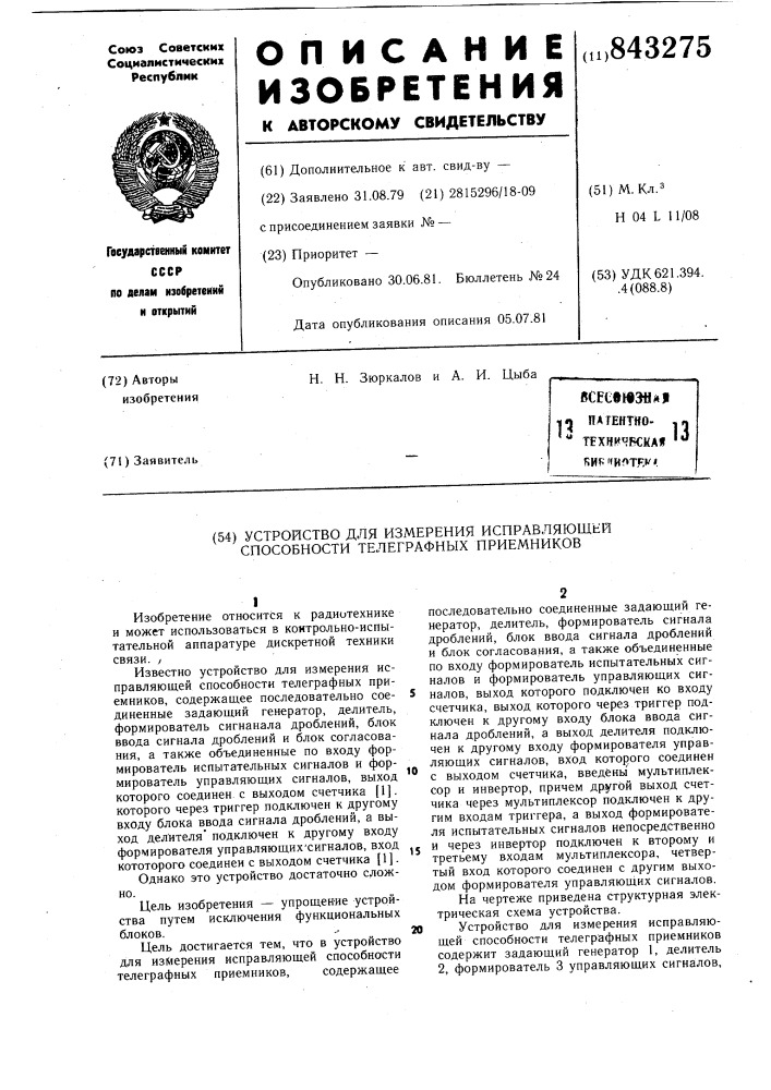 Устройство для измерения исправляющейспособности телеграфных приемников (патент 843275)