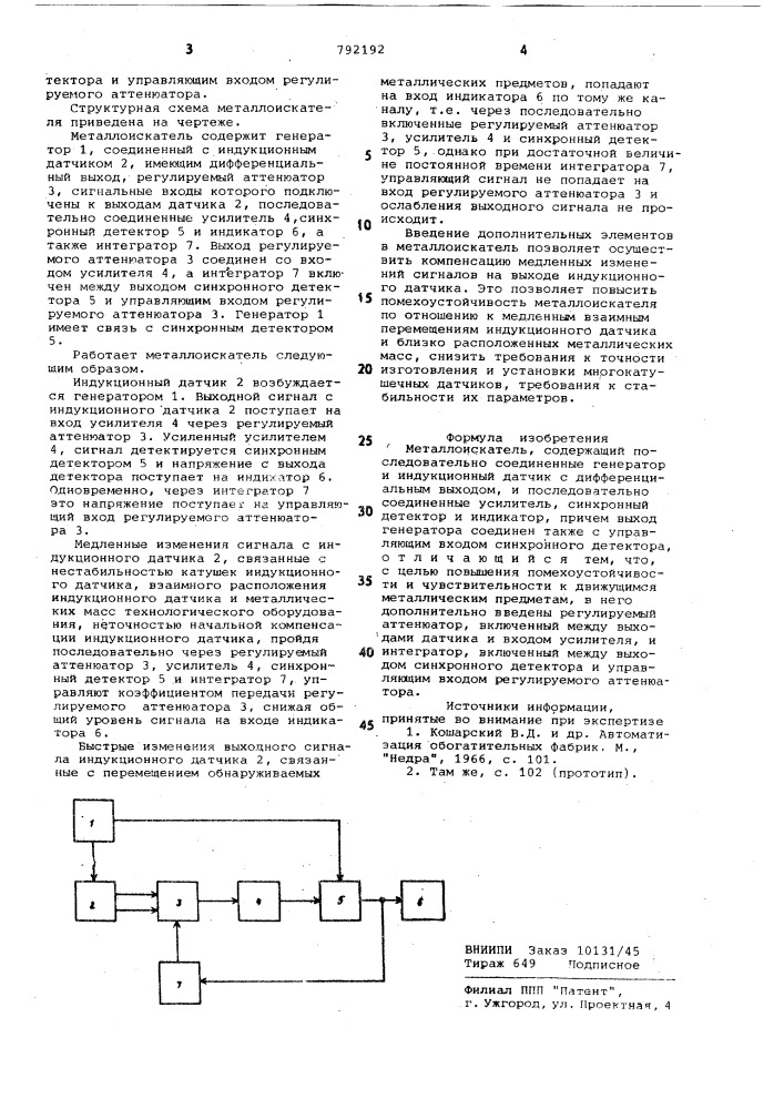 Металлоискатель (патент 792192)