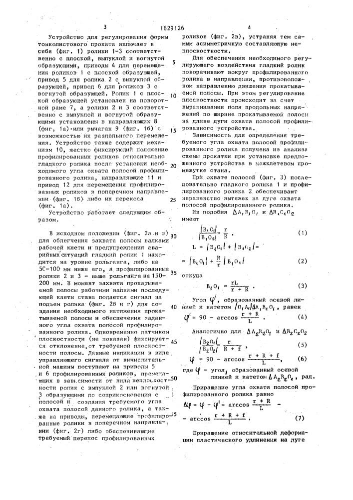 Способ регулирования формы тонколистового проката и устройство для его осуществления (патент 1629126)