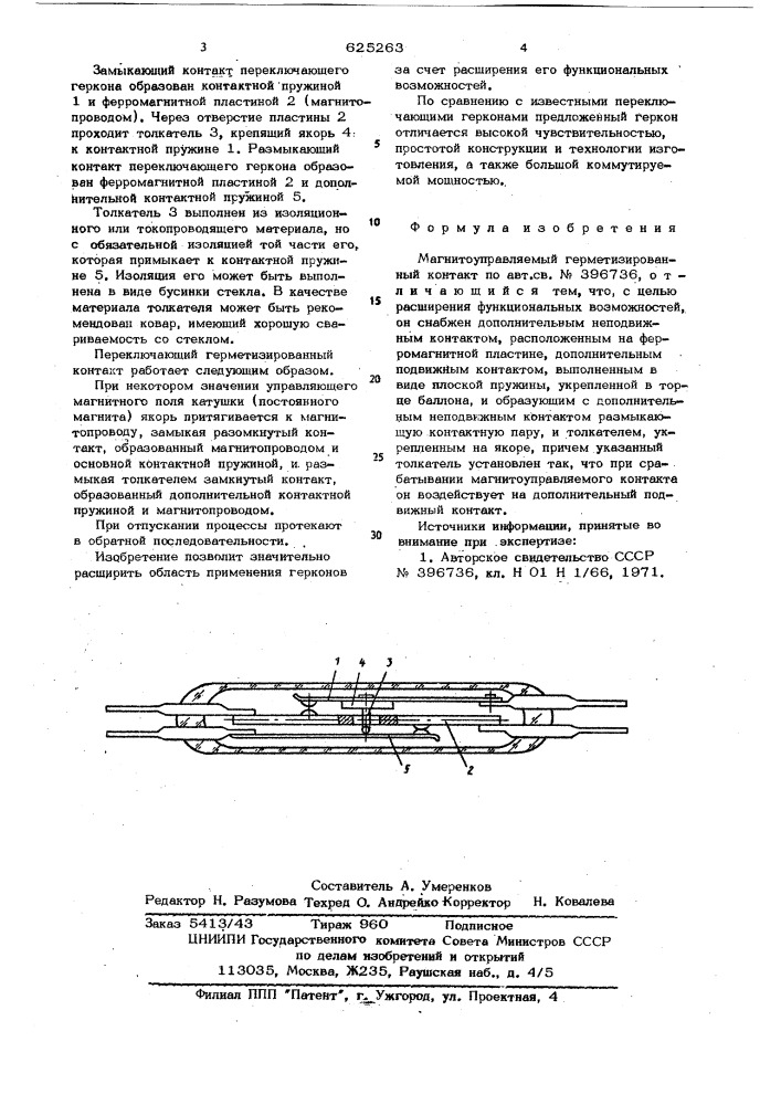 Магнитоуправляемый герметизированный контакт (патент 625263)