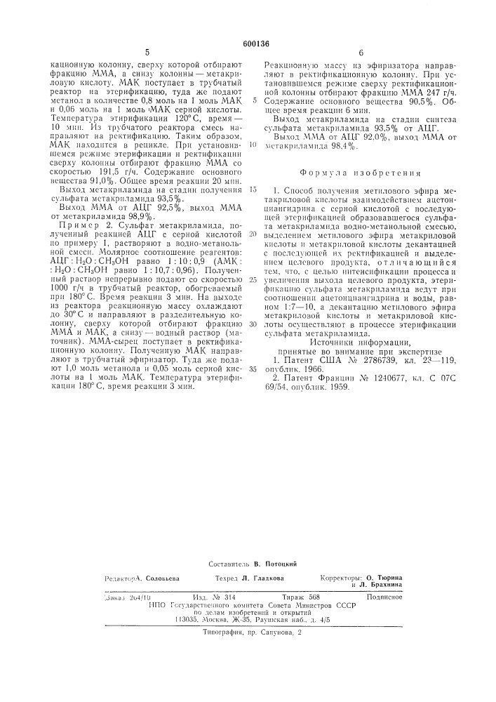 Способ получения метилового эфира метакриловой кислоты (патент 600136)