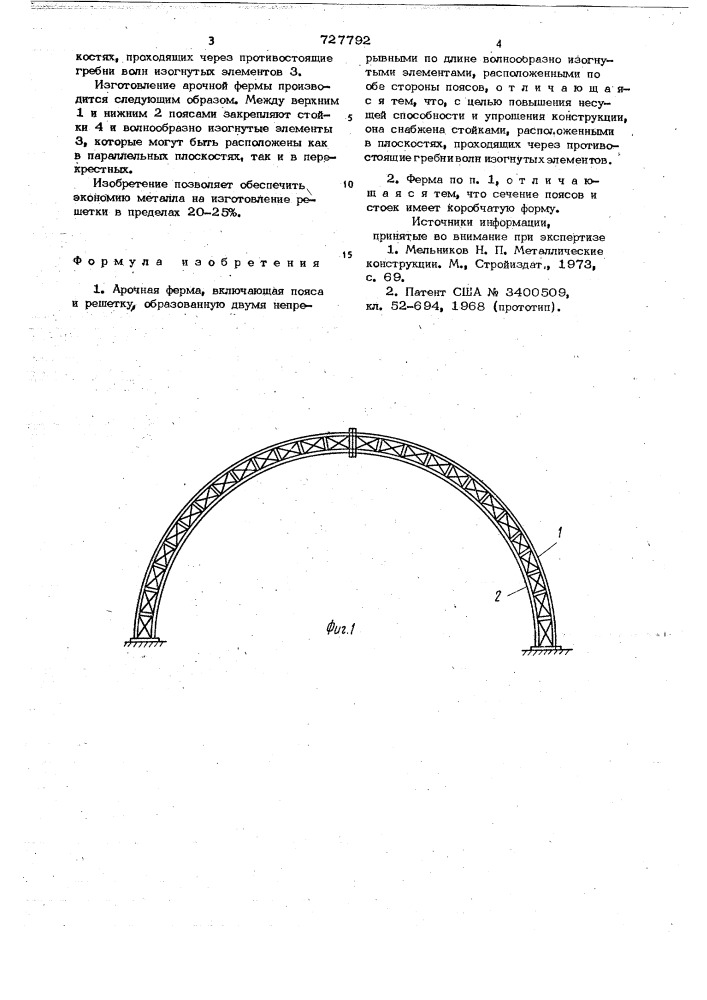 Арочная ферма (патент 727792)