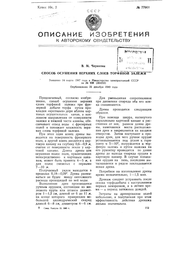 Способ осушения верхних сдоев торфяной залежи (патент 77061)