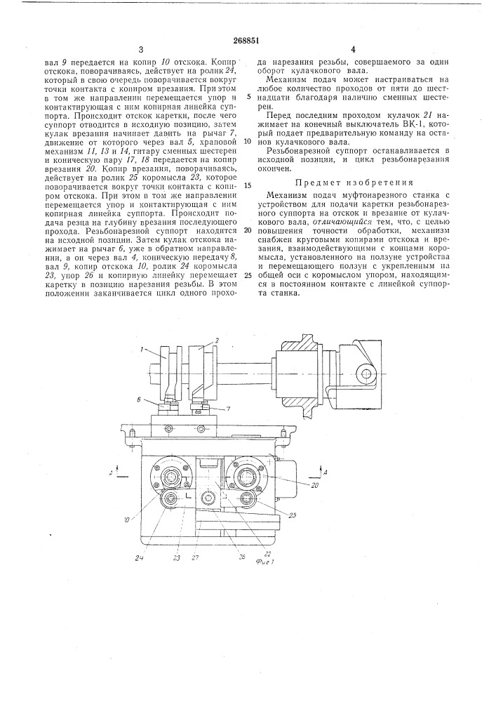 Механизм подач (патент 268851)