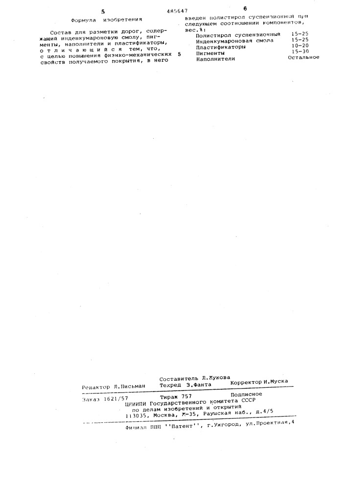 Термопластичная композиция для маркировки автодорог (патент 485647)