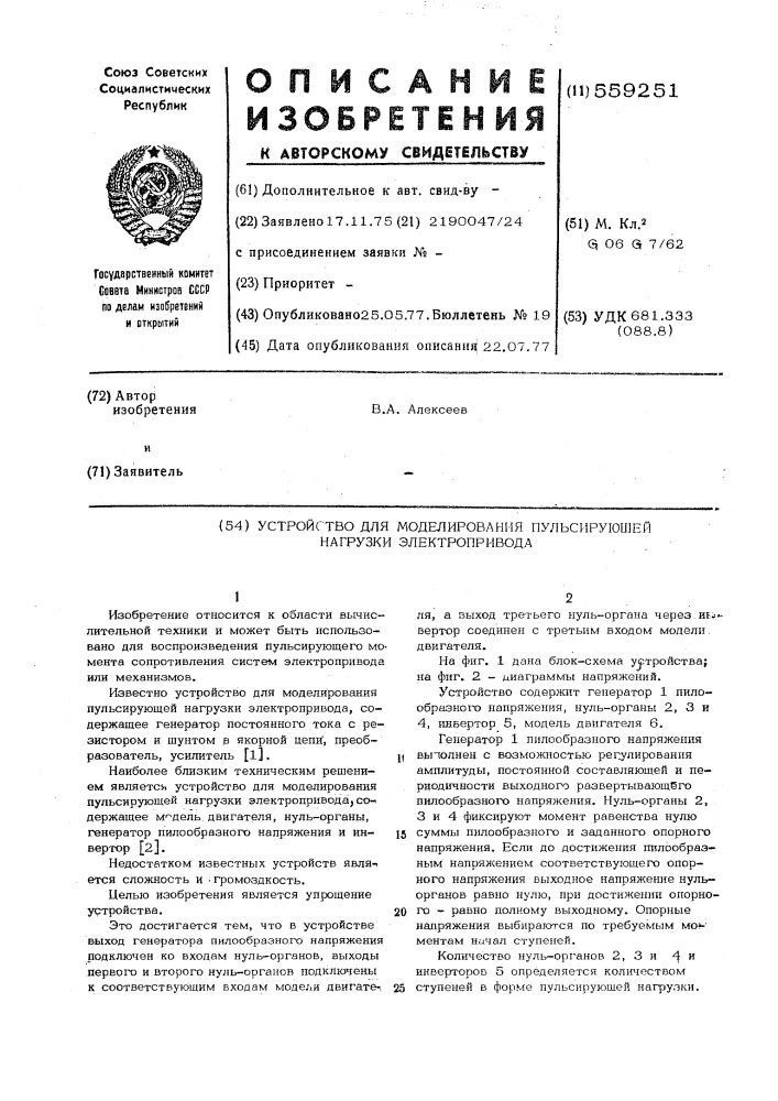 Устройство для моделирования пульсирующей нагрузки электропривода (патент 559251)