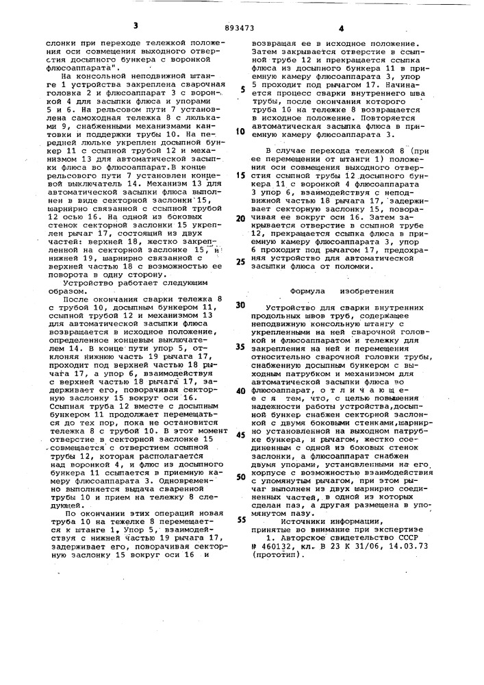 Устройство для сварки внутренних продольных швов труб (патент 893473)