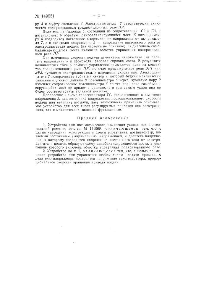 Устройство для автоматического изменения уклона пил в лесопильной раме (патент 149551)