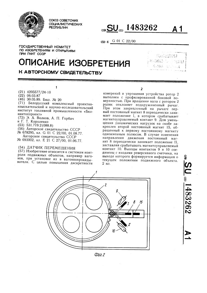 Датчик перемещения (патент 1483262)