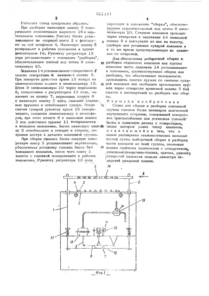 Стенд для сборки и разборки клапанной группы головок блока цилиндров двигателей внутреннего сгорания (патент 521111)