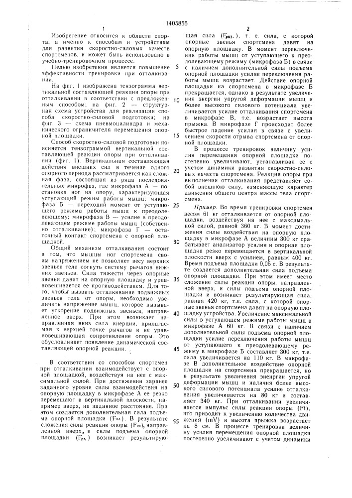Способ скоростно-силовой подготовки прыгунов и устройство для его осуществления (патент 1405855)