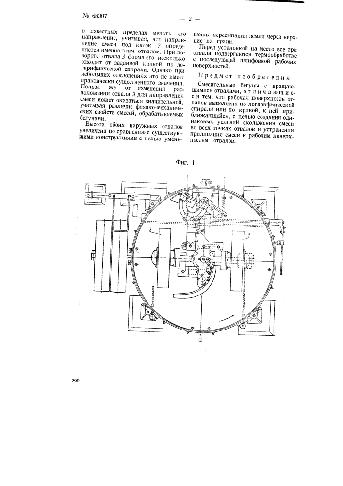 Смесительные бегуны (патент 68397)