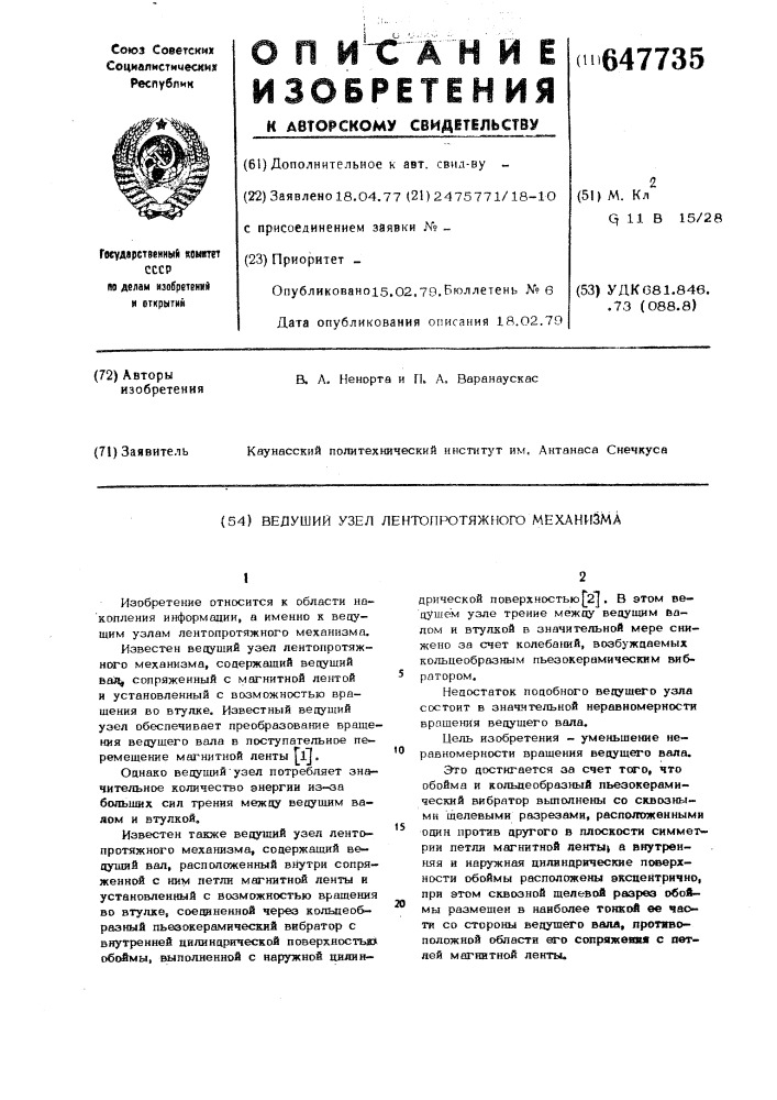 Ведущий узел лентопротяжного механизма (патент 647735)