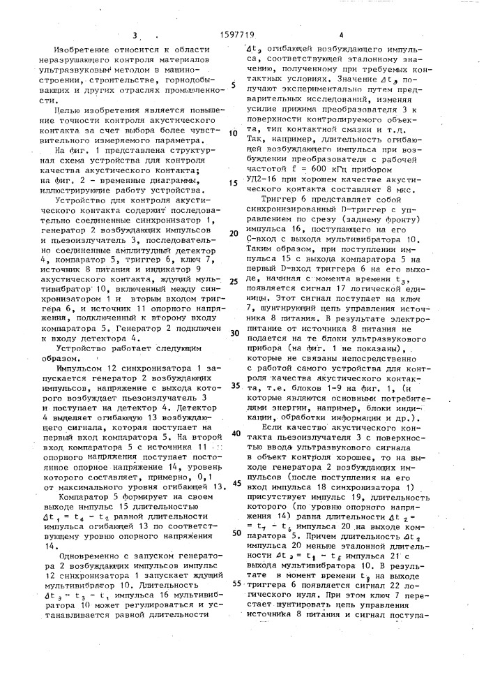 Способ контроля акустического контакта между пьезоизлучателем и изделием и устройство для его осуществления (патент 1597719)