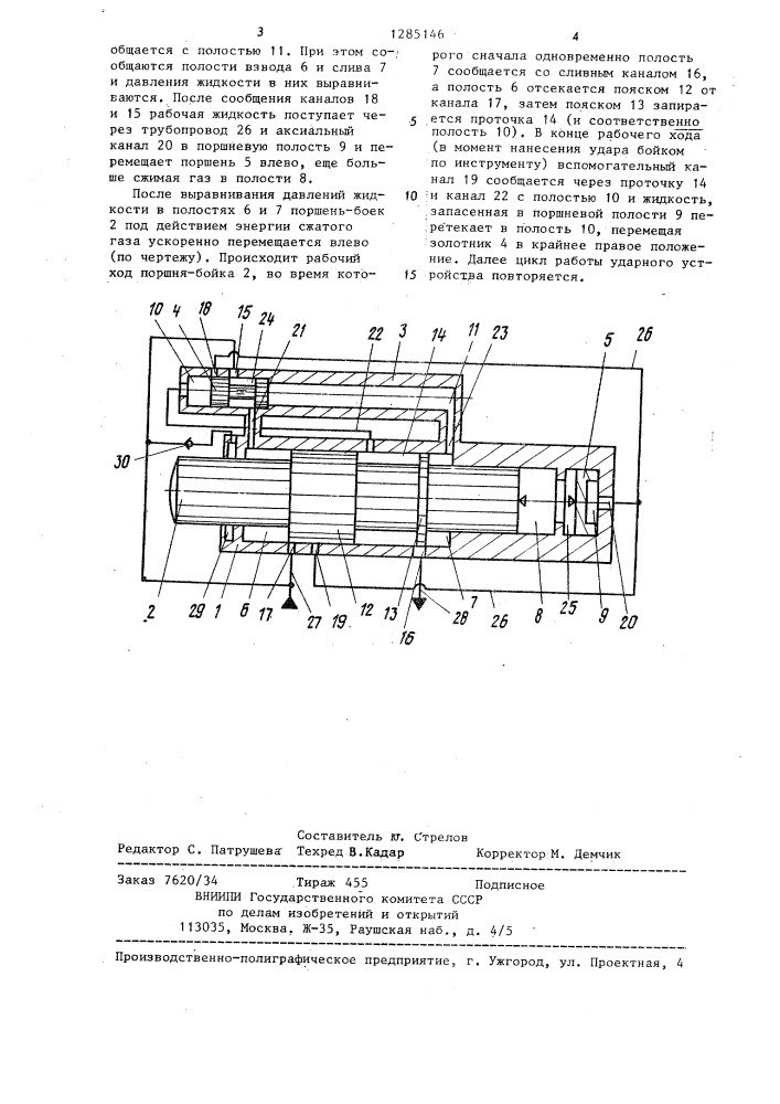 Гидропневматическое устройство ударного действия (патент 1285146)