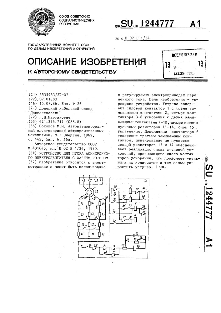 Устройство для пуска асинхронного электродвигателя с фазным ротором (патент 1244777)