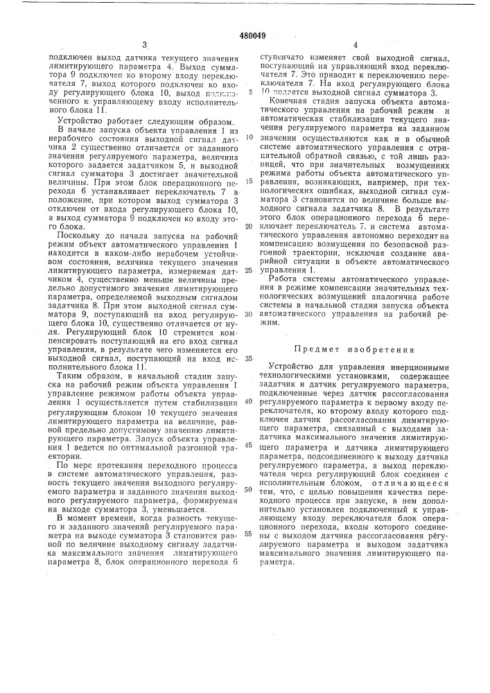 Устройство для управления инерционными технологическими установками (патент 480049)