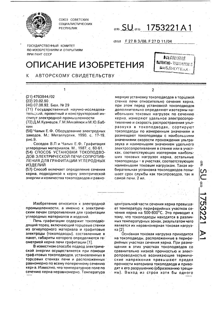 Способ установки токопроводов электрической печи сопротивления для графитации углеродных изделий (патент 1753221)