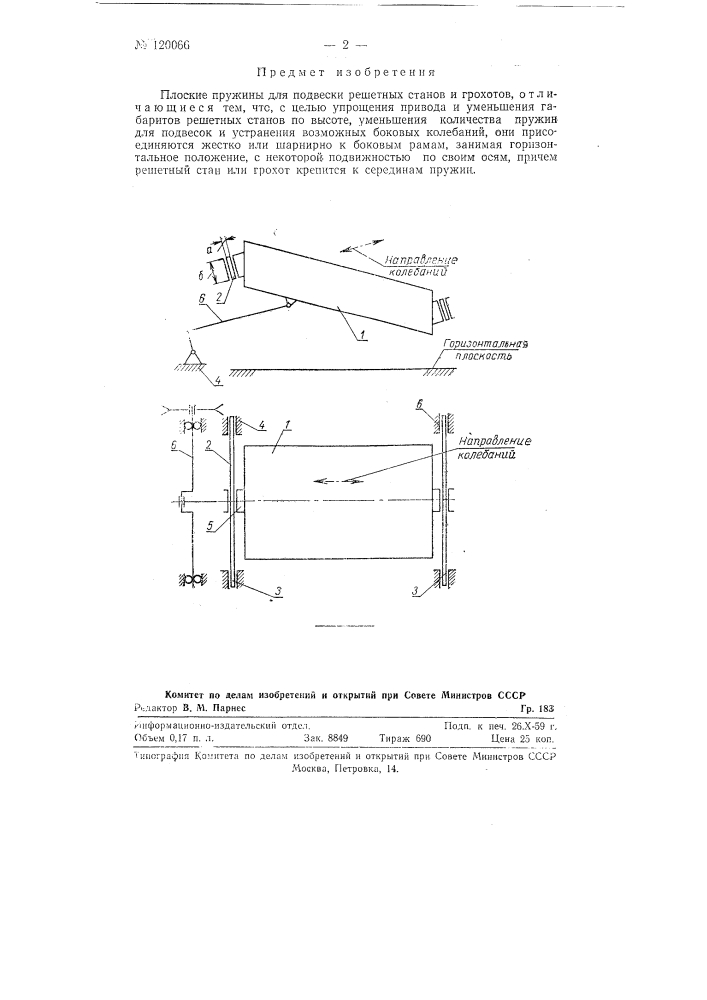 Крепление решетных станов зерноочистительных машин на горизонтальных плоских пружинах (патент 120066)