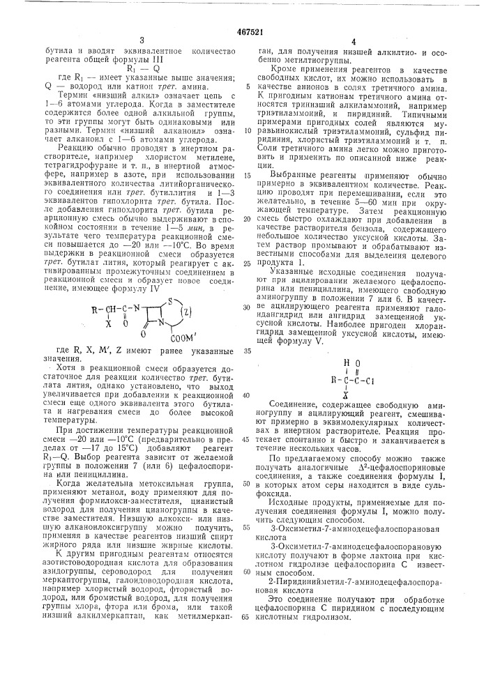 Способ получения производных цефалоспорина или пенициллина (патент 467521)