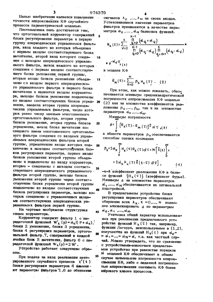 Ортогональный коррелятор (патент 974379)