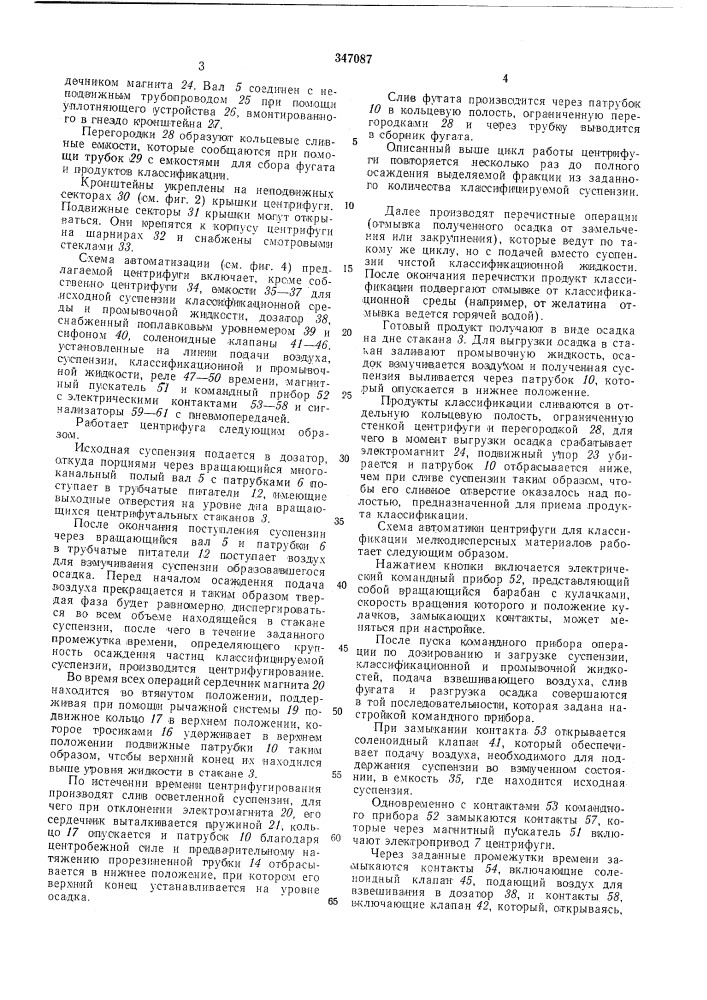 Центрифуга для классификацин твердых мелкозернистых материалов12 (патент 347087)