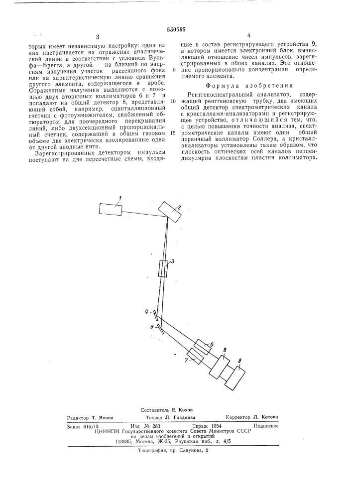 Рентгеноспектральный анализатор (патент 550565)