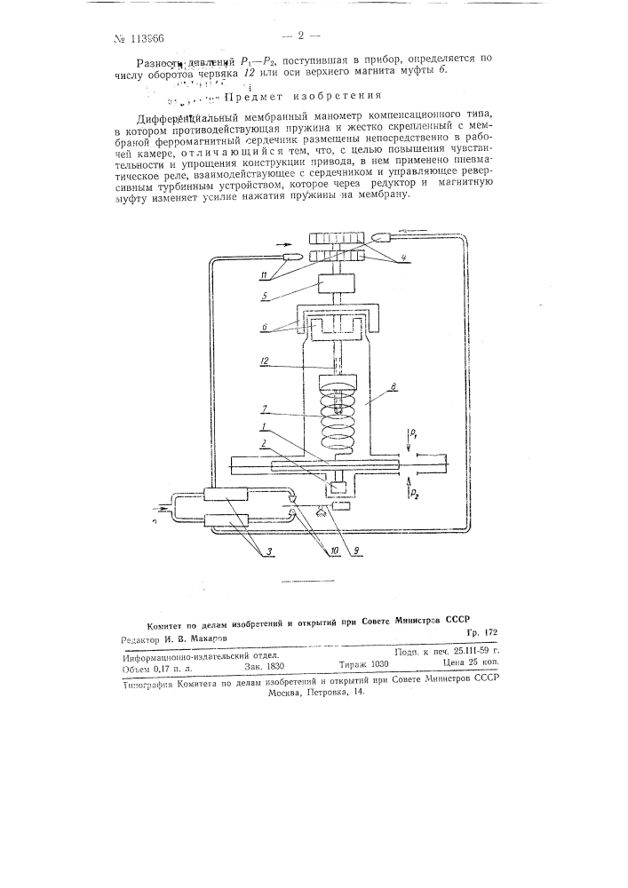 Дифференциальный мембранный манометр компенсационного типа (патент 113966)