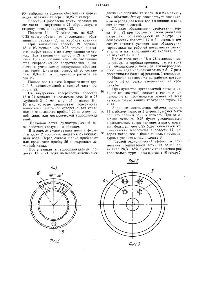Шлаковая летка руднотермической печи (патент 1117439)