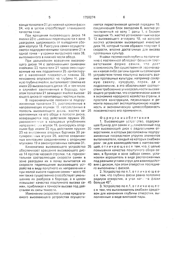 Высевающее устройство (патент 1759274)