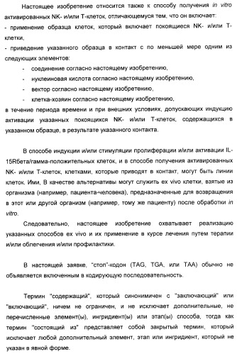 Соединение, предназначенное для стимуляции пути передачи сигнала через il-15rбета/гамма, с целью индуцировать и/или стимулировать активацию и/или пролиферацию il-15rбета/гамма-положительных клеток, таких как nk-и/или t-клетки, нуклеиновая кислота, кодирующая соединение, вектор экспрессии, клетка-хозяин, адъювант для иммунотерапевтической композиции, фармацевтическая композиция и лекарственное средство для лечения состояния или заболевания, при котором желательно повышение активности il-15, способ in vitro индукции и/или стимуляции пролиферации и/или активации il-15rбета/гамма-положительных клеток и способ получения in vitro активированных nk-и/или t-клеток (патент 2454463)